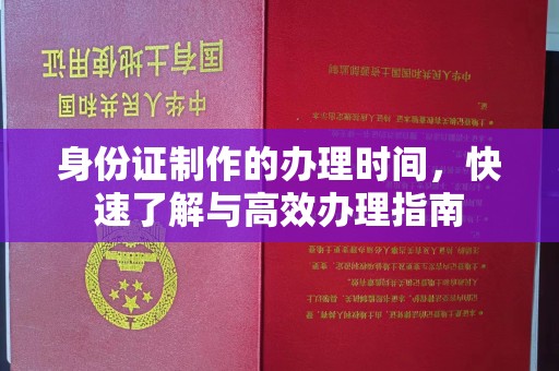 龙岩身份证制作的办理时间，快速了解与高效办理指南